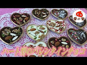 本命にも♪ハート型バレンタインチョコの手作りおしゃれレシピ