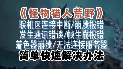 《怪物猎人荒野》联机区连接中断/崩溃报错/发生通讯错误/帧生成报错/着色器崩溃/无法连接服务器 简单快速解决办法