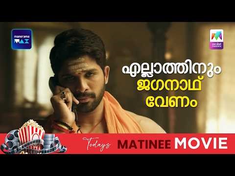 എല്ലാത്തിനും ജഗനാഥൻ വേണം 🔥 | Allu Arjun | Pooja Hegde | DJ