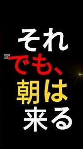 【樹木希林】それでも、朝は来る #shorts