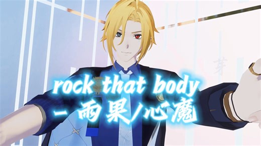 【绝区零MMD】Rock that body【雨果&心魔】
