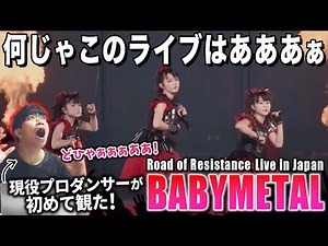 【BABYMETAL】このライブえぐすぎるうぅぅ！格好良さと可愛さが大渋滞すぎる…/ Road of Resistance - Live in Japan【ダンス解説/リアクション】