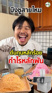 1.1M views · 16K reactions | ต้นทุนบิงซูสายไหมหลักร้อย...