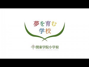 【関東学院小学校】オンライン学校説明会(ダイジェスト)