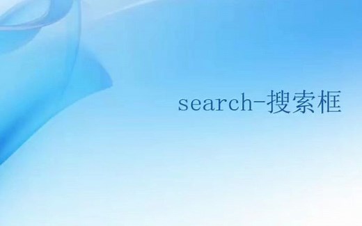 Web前端零基础入门HTML5 CSS3基础教程——search搜索框-初学者从入门到精通