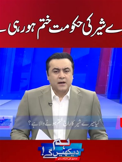 میرے شیر کی حکومت ختم ہورہی ہے؟ #HumNews