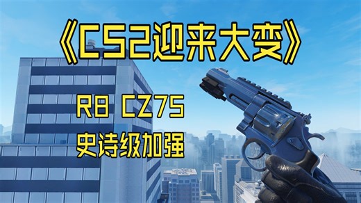 CS2换弹机制更新，被变相加强的武器...
