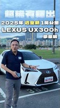 近全新‼️超稀有釋出2025年 LEXUS #UX300h 豪華版才跑一萬公里！一萬公里！一萬公里！我們好不容易才挖到的寶，趕快帶回家～