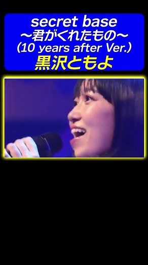 【心に響く表現力】黒沢ともよが「あの日見た花の名前を僕達はまだ知らない。」ED曲♪secret base～君がくれたもの～ (10 years after Ver.) を熱唱！《アニソン神曲カバー》