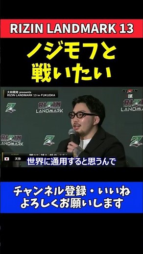 天弥 ズマガジー撃破でノジモフやサトシに宣戦布告【RIZIN LANDMARK13】