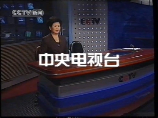 央视新闻频道2004年整点新闻和国际时讯