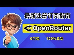 【OpenRouter教程】国内注册&充值订阅教程 ｜ 国内可直接使用ChatGPT、Claude等上百种大模型