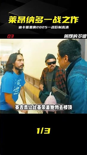 萊昂納多重返1917？2025一戰電影燃爆全場 #莱昂纳多，迪卡普里奥，2025电影，一战再战，战争电影，史诗大片