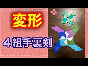 【簡単折り紙】変形４組手裏剣を分かりやすく解説✨transforming throwing star✨