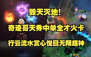 毁天灭地！奇迹哥Miracle新版本天秀中单全才A杖火卡；行云流水赏心悦目无限超神；有一种卡尔叫奇迹卡。