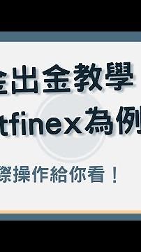 虛擬貨幣大額出金教學，以 Bitfinex 美金電匯出金為例 #Bitfinex出金