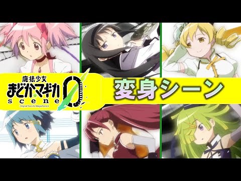 【まどマギ】scene0 魔法少女変身シーン 【マギレコ】