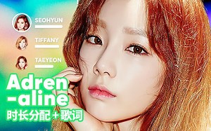 【时长分配 歌词】少女时代TTS - Adrenaline
