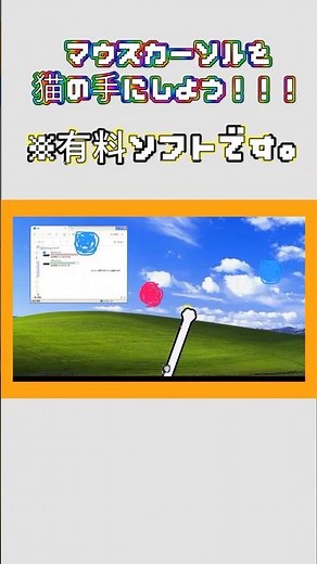 マウスカーソルを猫の手にしよう！(有料ソフト紹介)