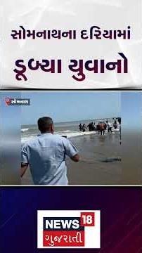 Heartbreaking News | સોમનાથના દરિયામાં ડૂબ્યા યુવાનો | Somnath | News18 Gujarati | N18S