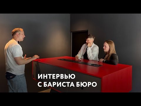 Интервью Бариста Бюро