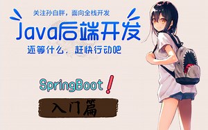 【JAVA后端开发必备技能】SpringBoot框架基础教程完整版(初学者零基础入门)