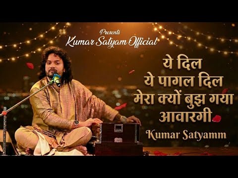 ये दिल ये पागल दिल मेरा क्यों बुझ गया आवारगी ||कुमार सत्यम ||YE DIL YE PAGAL DIL #kumar_satyamm