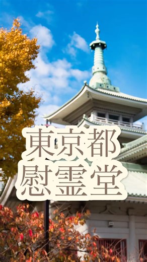 東京都慰霊堂 2025_11_29