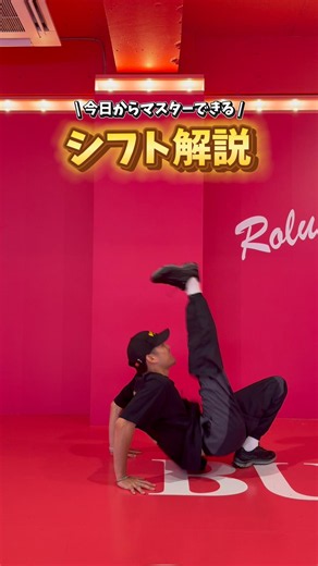 これを見てシフトのやり方マスターしちゃおう！🔥#dance