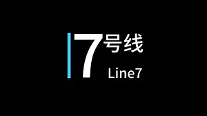 《7 号线の理想版图：四大火车站联络线》