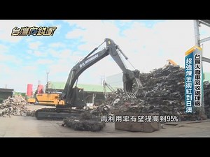 台最大廢車回收處理廠 超強煉金術紅到日澳 20230422【台灣向錢衝】PART1