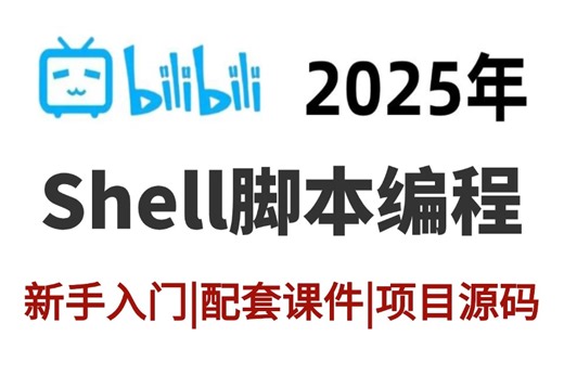 B站强推】2024最细自学Linux全套教程【Shell脚本编程】运维工程师必修（Linux操作系统_shell安装_shell入门-shell精通-入门到精通