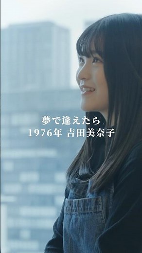 「夢で逢えたら」Yume De Aetara/吉田美奈子 Minako Yoshida 🎧Night Tempoプロデュース『Want You/Merry-Go-Round』配信中🌃💞🎠