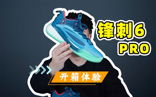 乔丹锋刺6 PRO开箱：异军突起的平民速度战神！