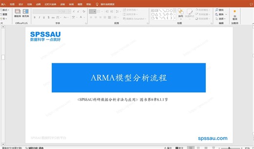 8.1.1 ARMA模型分析流程