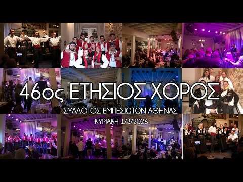 ΕΤΗΣΙΟΣ ΧΟΡΟΣ 2026 - ΣΥΛΛΟΓΟΣ ΕΜΠΕΣΙΩΤΩΝ ΑΘΗΝΑΣ