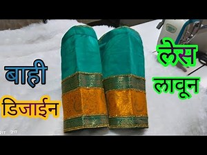 बाही डिजाईन bahi design trending bahi design फुल बाही डिझाईन पैठणी साडी ब्लाउज डिजाइन