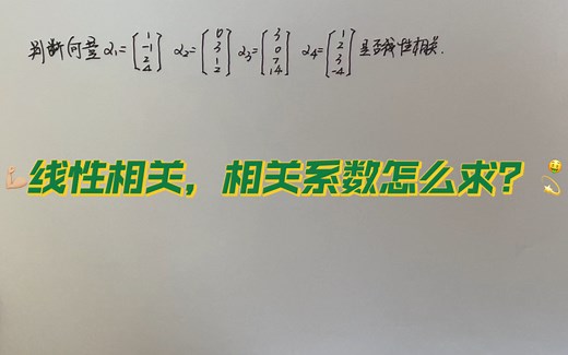 线性相关，相关系数怎么求？