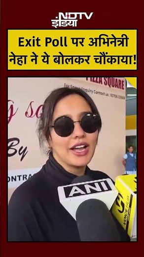 Exit Poll 2025 पर अभिनेत्री Neha Sharma ने ये बोलकर चौंकाया! #shorts #youtubeshorts #biharexitpoll