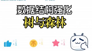 数据结构强化专题-树与森林