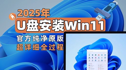 【一学就会】 2025年 Windows 11 全流程安装教程！保姆级教学，纯原生无广告，小白看了也会