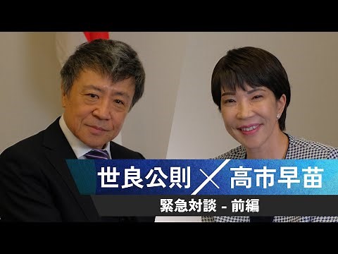 世良公則 × 高市早苗 緊急対談【前編】
