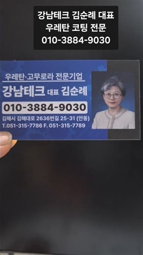 우레탄 코팅 롤러, 강남테크 김순례 대표