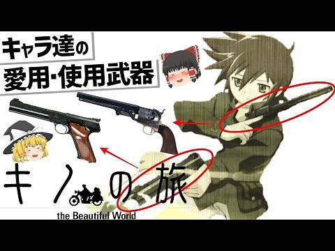 【ゆっくり解説】キノの旅登場キャラ達の武器紹介‼