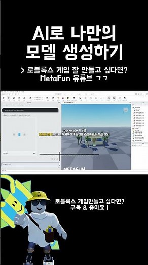 로블록스에서 AI로 3D모델링 하는 방법 #로블록스 #roblox#로블록스스튜디오