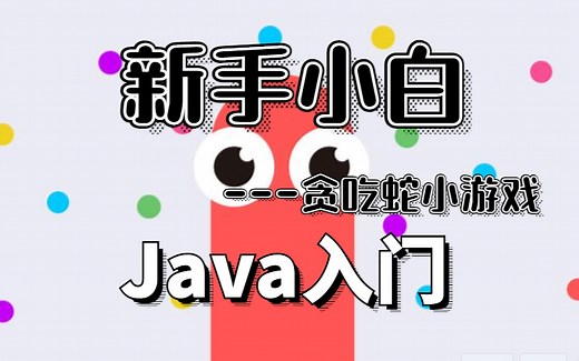 【贪吃蛇新玩法！】Java高级工程师，手把手带你使用Java制作贪吃蛇小游戏——完整视频教程（适合新手入门 小白看一遍就会！）