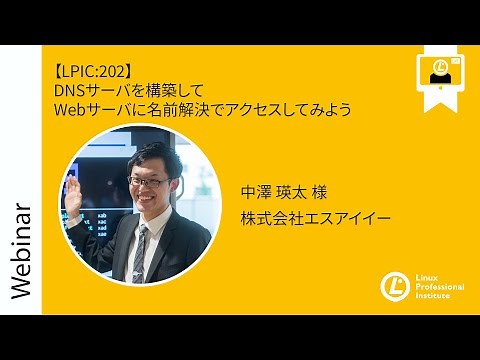 【LPIC:202】DNSサーバを構築してWebサーバに名前解決でアクセスしてみよう