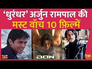 Arjun Rampal Best Movies: इन 10 फ़िल्मों से अर्जुन रामपाल ने दिखा दिया कि वो बेहतरीन एक्टर हैं