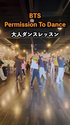 大人の生徒さんたちと「BTS / Permission To Dance」でダンス！