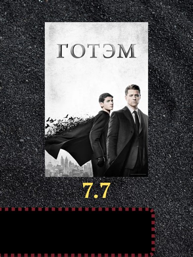 Готэм (сериал 2014 – 2019) 18 | Gotham Series
